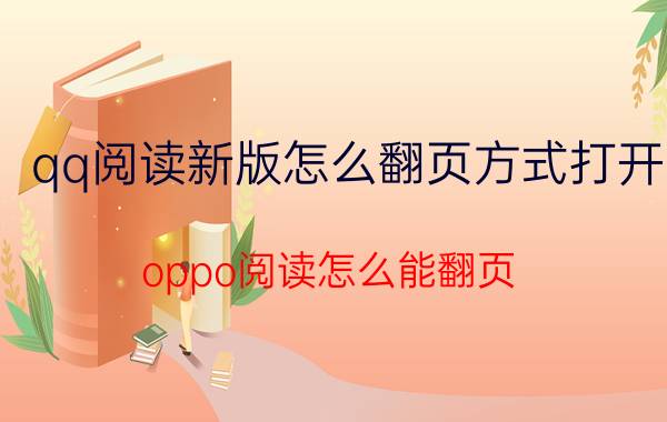 qq阅读新版怎么翻页方式打开 oppo阅读怎么能翻页？